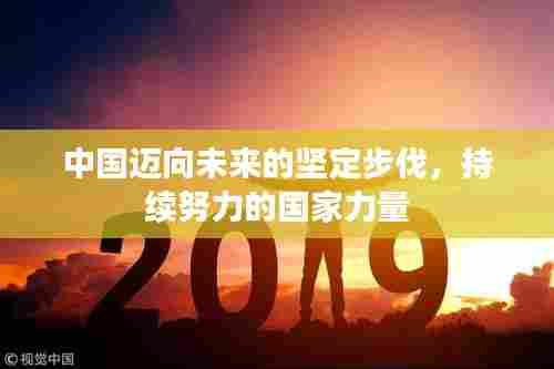 中国迈向未来的坚定步伐，持续努力的国家力量