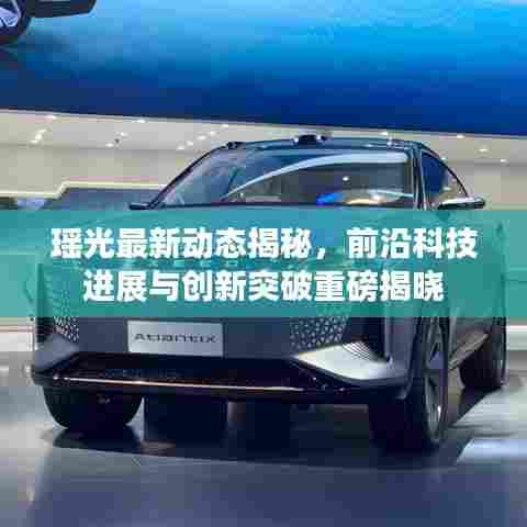 瑶光最新动态揭秘,前沿科技进展与创新突破重磅揭晓