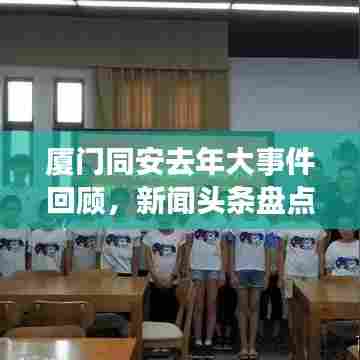 厦门同安去年大事件回顾,新闻头条盘点