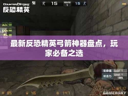 最新反恐精英弓箭神器盘点,玩家必备之选