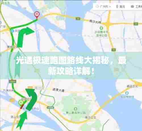 光遇极速跑图路线大揭秘,最新攻略详解!