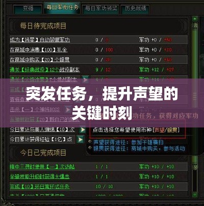 突发任务，提升声望的关键时刻