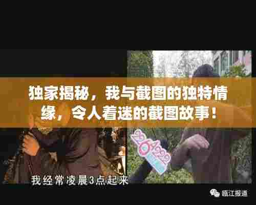 独家揭秘，我与截图的独特情缘，令人着迷的截图故事！