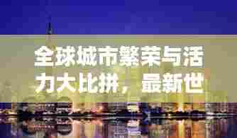 全球城市繁荣与活力大比拼,最新世界城市排名榜单揭晓!
