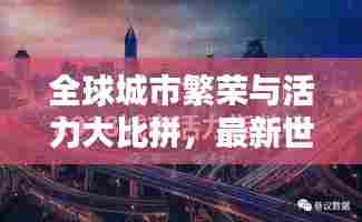 全球城市繁荣与活力大比拼,最新世界城市排名榜单揭晓!