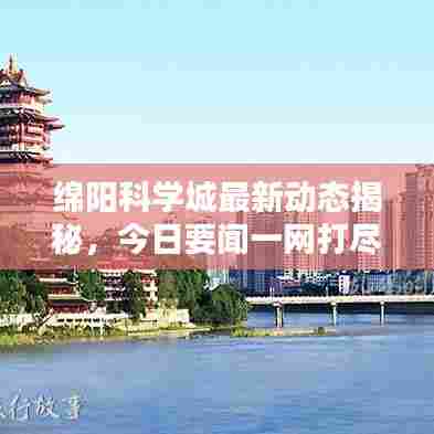 绵阳科学城最新动态揭秘,今日要闻一网打尽