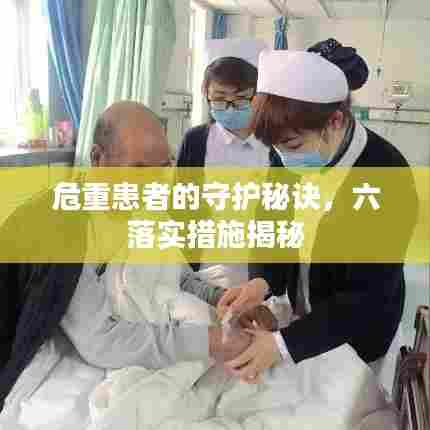 危重患者的守护秘诀,六落实措施揭秘