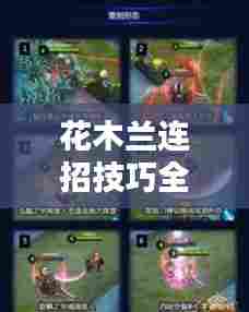 花木兰连招技巧全新解析攻略!
