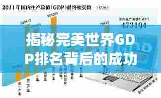 揭秘完美世界GDP排名背后的成功之道与数字奥秘