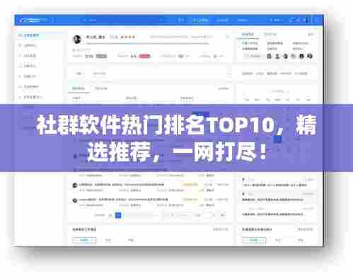 社群软件热门排名TOP10,精选推荐,一网打尽!
