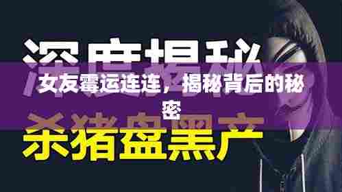 女友霉运连连,揭秘背后的秘密