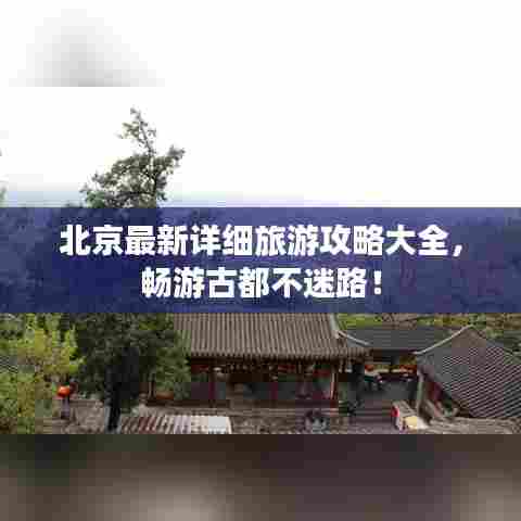 北京最新详细旅游攻略大全,畅游古都不迷路!