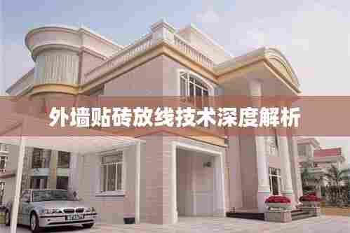 外墙贴砖放线技术深度解析