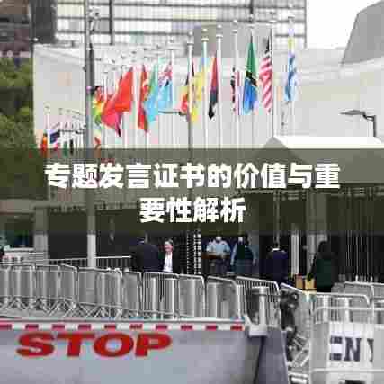 专题发言证书的价值与重要性解析