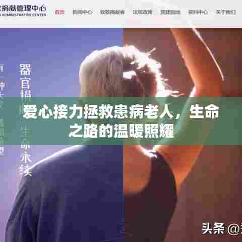 爱心接力拯救患病老人，生命之路的温暖照耀