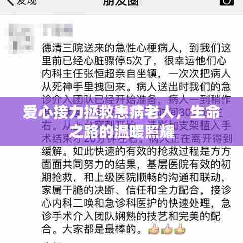 爱心接力拯救患病老人,生命之路的温暖照耀