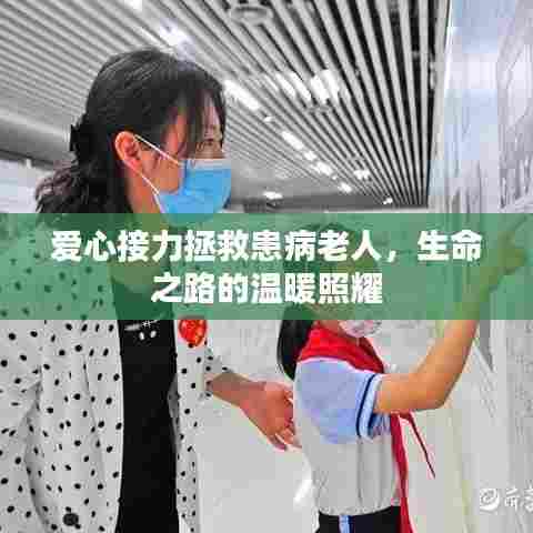 爱心接力拯救患病老人,生命之路的温暖照耀
