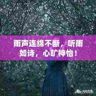 雨声连绵不断,听雨如诗,心旷神怡!
