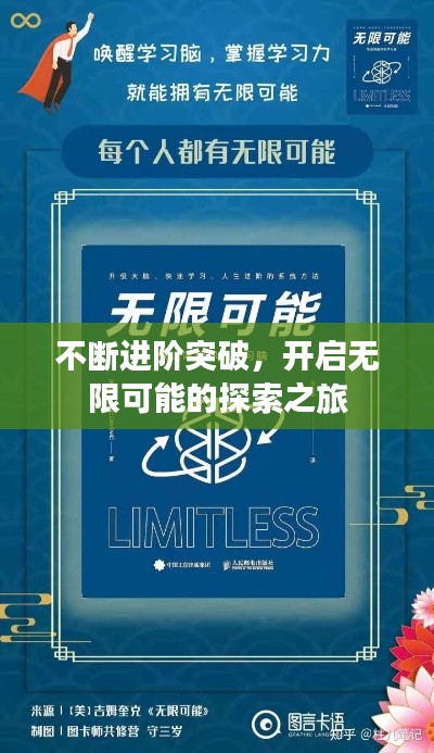 不断进阶突破,开启无限可能的探索之旅