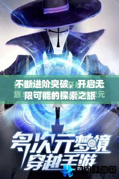 不断进阶突破,开启无限可能的探索之旅