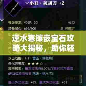 逆水寒镶嵌宝石攻略大揭秘，助你轻松提升战力！