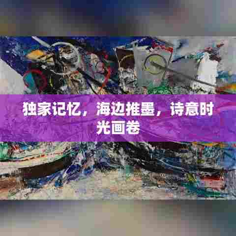 独家记忆,海边推墨,诗意时光画卷