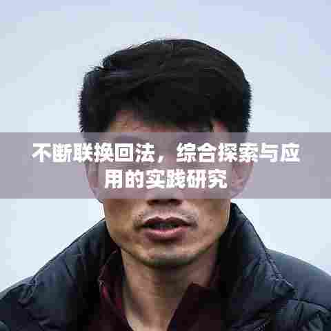 不断联换回法,综合探索与应用的实践研究