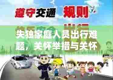 失独家庭人员出行难题,关怀举措与关怀力量并行