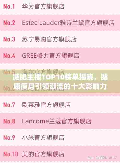 减肥主播TOP10榜单揭晓,健康瘦身引领潮流的十大影响力人物!