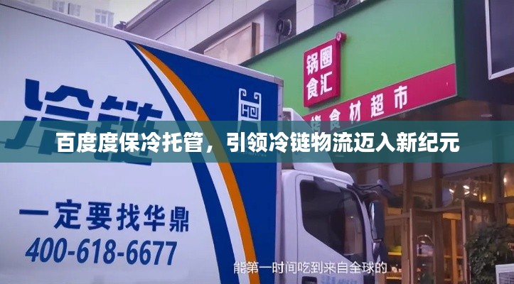 百度度保冷托管，引领冷链物流迈入新纪元