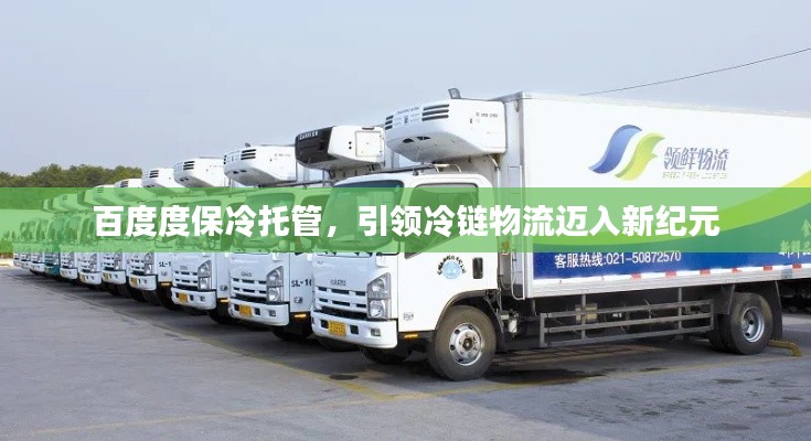 百度度保冷托管,引领冷链物流迈入新纪元