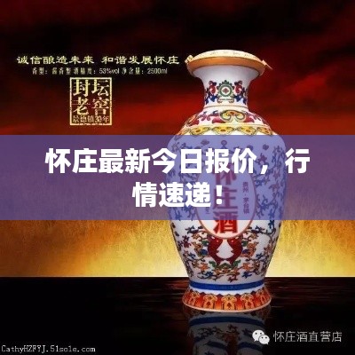 怀庄最新今日报价,行情速递!
