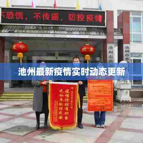 池州最新疫情实时动态更新