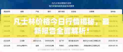 凡士林价格今日行情揭秘,最新报告全面解析!