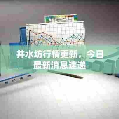 井水坊行情更新,今日最新消息速递