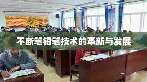 不断笔铅笔技术的革新与发展