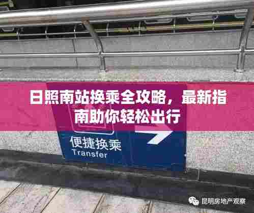 日照南站换乘全攻略，最新指南助你轻松出行