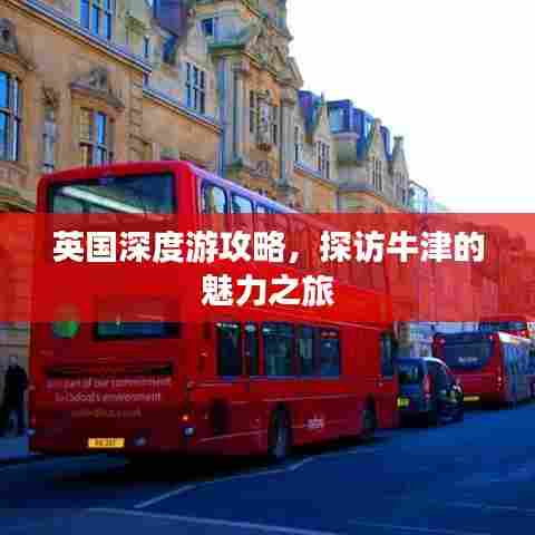 英国深度游攻略，探访牛津的魅力之旅