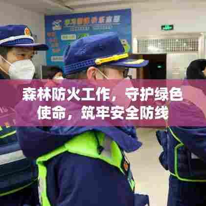 森林防火工作,守护绿色使命,筑牢安全防线