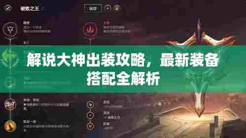 解说大神出装攻略,最新装备搭配全解析