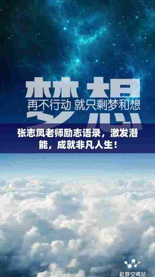 张志凤老师励志语录,激发潜能,成就非凡人生!