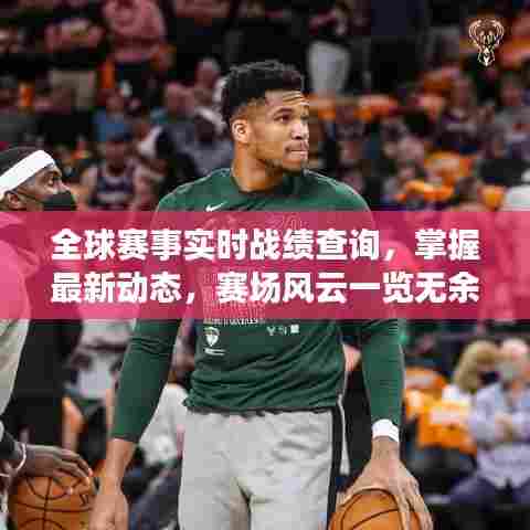 全球赛事实时战绩查询,掌握最新动态,赛场风云一览无余