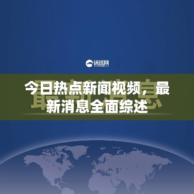 今日热点新闻视频，最新消息全面综述