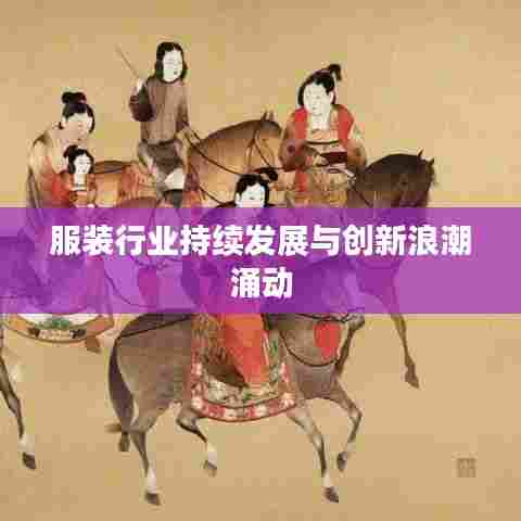 服装行业持续发展与创新浪潮涌动