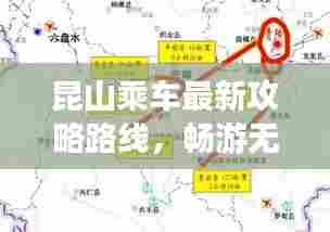 昆山乘车最新攻略路线,畅游无阻,出行必备指南