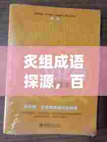 炙组成语探源,百度引领下的文化之旅