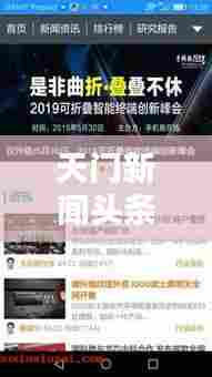 天门新闻头条,最新资讯便捷掌握,下载地址大全全解析