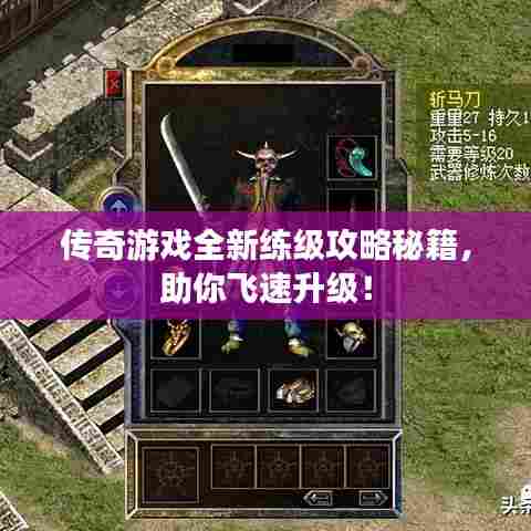 传奇游戏全新练级攻略秘籍,助你飞速升级!