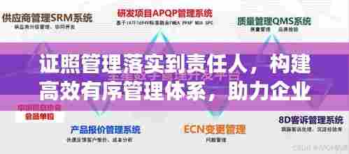 证照管理落实到责任人,构建高效有序管理体系,助力企业稳健发展!