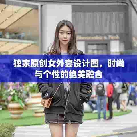 独家原创女外套设计图，时尚与个性的绝美融合